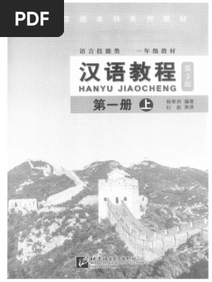 汉语教程第一册上第3版 | PDF