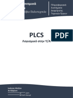 Πληροφοριακά Συστήματα Διαχείρισης Τεχνικών Έργων - PLCS