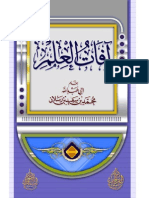 آفات العلم