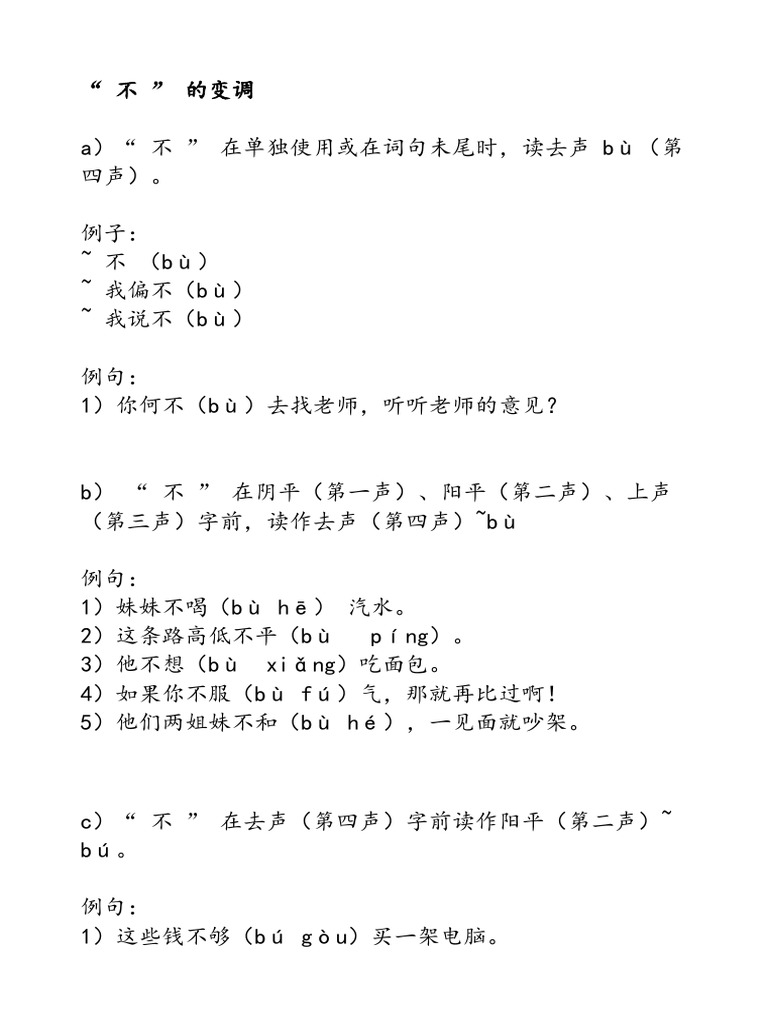 不的变调 | PDF