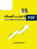 55 طريقة لجذب العملاء