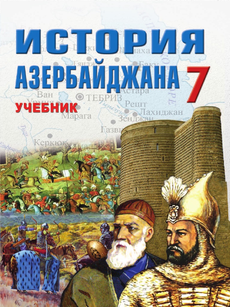 История Азербайджана 7 Класс | PDF
