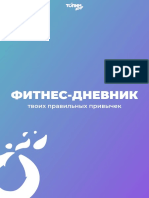 ФИТНЕС ДНЕВНИК