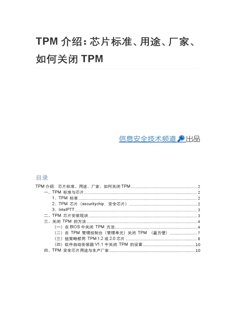 TPM介绍：芯片标准、用途、厂家、如何关闭TPM | PDF