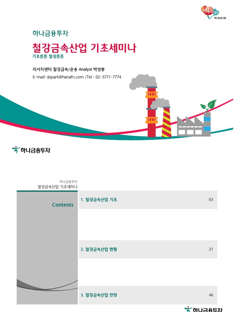 철강금속산업기초세미나 | PDF
