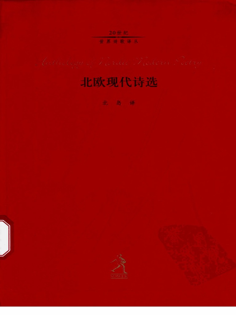 北欧现代诗选北岛译河北教育出版社(2003) | PDF