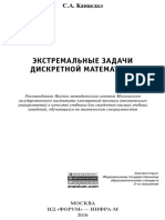 Экстремальные Задачи Дискретной Математики Учебник Для Студентов (С. А. Канцедал)