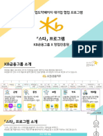 (별첨5) 대기업별 프로그램 세부 소개자료 - KB프로그램