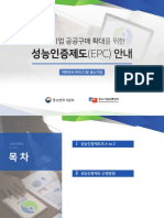 성능인증제도 설명자료