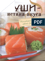 Суши - истина вкуса (Коллекция самых ярких рецептов) - 2008