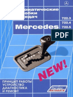Mercedes-Benz - АКПП 722.3 - 722.4 - 722.5 - 722.6