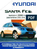 Hyundai Santa Fe. Руководство По Эксплуатации, Техническому Обслуживанию и Ремонту - 2007