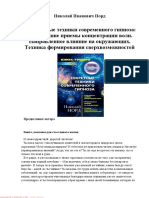 Николай Норд - Секретные Техники Современного Гипноза. Сильнейшие Приемы Концентрации Воли. Направленное Влияние На Окружающих. Техники Формирования Сверхвозможностей (Книга-тренинг) - 2010