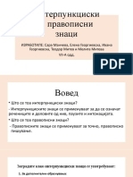 Интерпунциски и правописни знаци