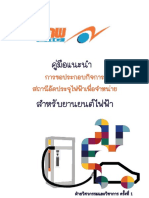 คู่มือแนะนำ การขอประกอบกิจการสถานีอัดประจุไฟฟ้าเพื่อจำหน่าย สำหรับยานยนต์ไฟฟ้า