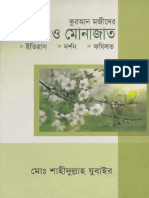 কুরআন মজীদের দোয়া ও মোনাজাত ইতিহাস দর্শন ফজিলত – মোঃ শহীদুল্লাহ যুবাইর