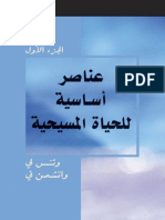 عــنــاصــر أســاســيــة لــلــحــيــاة الــمــســيــحــيــة, الــجــزء الأول