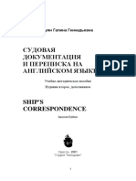 Судовая документация и переписка на английском языке - Куян - 2001