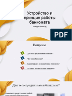 Устройство и Принцип Работы Банкомата - Ахмедов Эмин 9Д