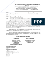 ΠΟΕΣ 992/2022 ΕΞΟΔΑ ΜΕΤΑΘΕΣΕΩΝ