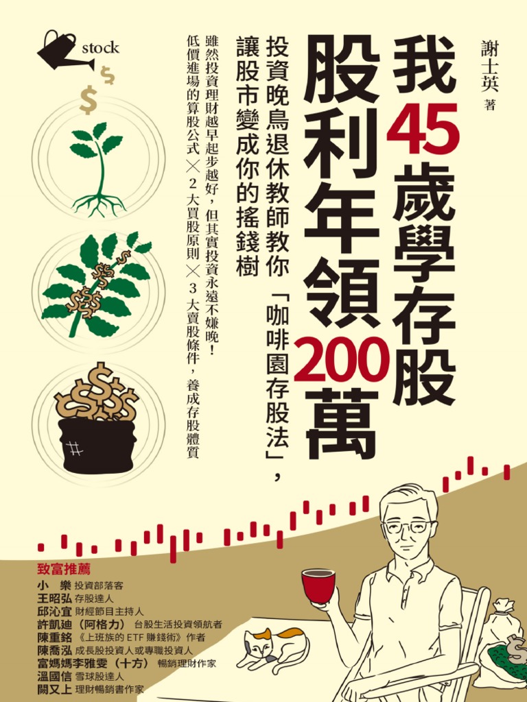 我45歲學存股，股利年領200萬| PDF