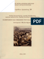 Πληθυσμοί Και Οικισμοί Του Ελληνικού Χώρου Ιστορικά Μελετήματα