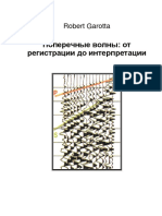 Garotta R. Poperechnye Volny..Ot Registracii Do Interpretacii.kratkij Kurs Lekcij (SEG, 2000)(Ru)