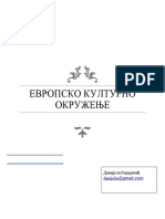 Европско културно окружење 