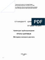 СТ ЦКБА 115-2015 - Арматура трубопроводная. Краны шаровые. Методика силового расчета