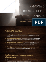 Воскресение 4 факта