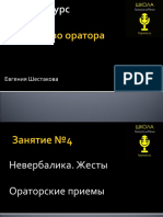 Занятие №4. Невербалика. Жесты. Ораторские приемы