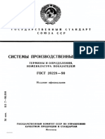 ГОСТ 26228-90 - Системы производственные гибкие. Термины и определения, номенклатура показателей