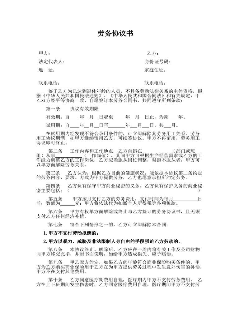 劳务协议(适用超龄人员) 退休返聘| PDF, image size:768x1024