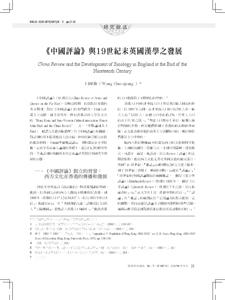 中國評論與19世紀末漢學之發展