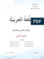 كتاب العربية الخامس الاعدادي المنهج الجديد - الجزء الثاني