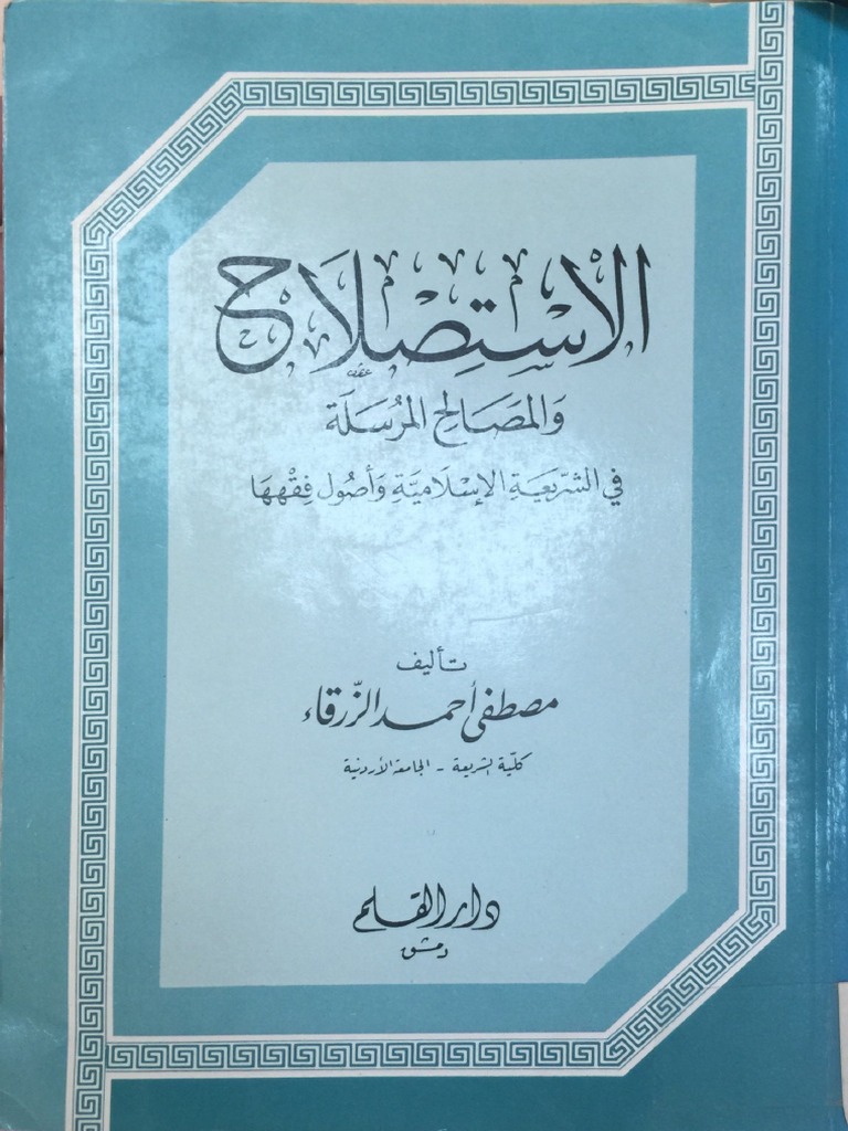 الاستصلاح والمصالح المرسلة للعلامة مصطفى الزرقا 3 | PDF