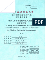 儒家人本管理思想对现代企业管理之借鉴研究 陈晶