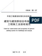 CECS89：97建筑与建筑群综合布线系统工程施工及验收规范