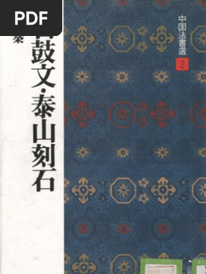 石鼓文泰山刻石周秦角井博二玄社1992 | PDF