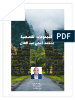 كتاب المجموعات القصصية لمحمد فتحي عبد العال
