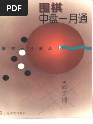 围棋中盘一月通| PDF