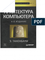 Архитектура компьютера - Таненбаум - 2003 4-е изд, 697с