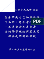 南無第三世多杰羌佛說法： 聖者不是自己和弟子說了算的，符合考核印證，不是聖者也是聖者；空洞佛學理論與真正的佛法是不同的領域 