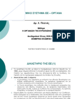 ΘΕΣΜΙΚΟ ΣΥΣΤΗΜΑ ΤΗΣ ΕΕ - ΟΡΓΑΝΑ_IIb_ΠΛΑΤΙΑΣ_091220