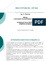 ΘΕΣΜΙΚΟ ΣΥΣΤΗΜΑ ΤΗΣ ΕΕ - ΟΡΓΑΝΑ - IIcΠΛΑΤΙΑΣ - 091220