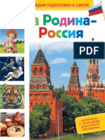 Киктев С.М., Редькина Т.В. - Наша Родина - Россия (Энциклопедия подготовки к школе) - 2015