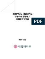 2021학년도세종대학교선행학습영향평가결과보고서