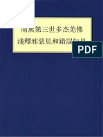 第三世多杰羌佛 淺釋邪惡見和錯誤知見