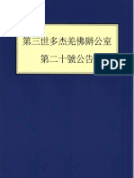 第三世多杰羌佛辦公室 第二十號公告