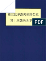 第三世多杰羌佛辦公室 第十三號來函印證